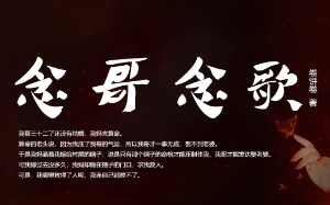 参女：念哥念歌