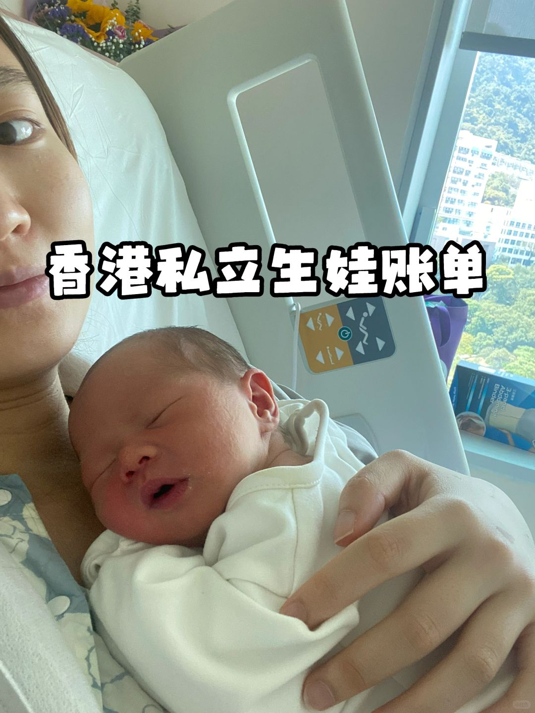 🏥香港私立生娃账单大公开
最近过年走朋友走亲戚，才发现有好几个朋友都在考虑要不