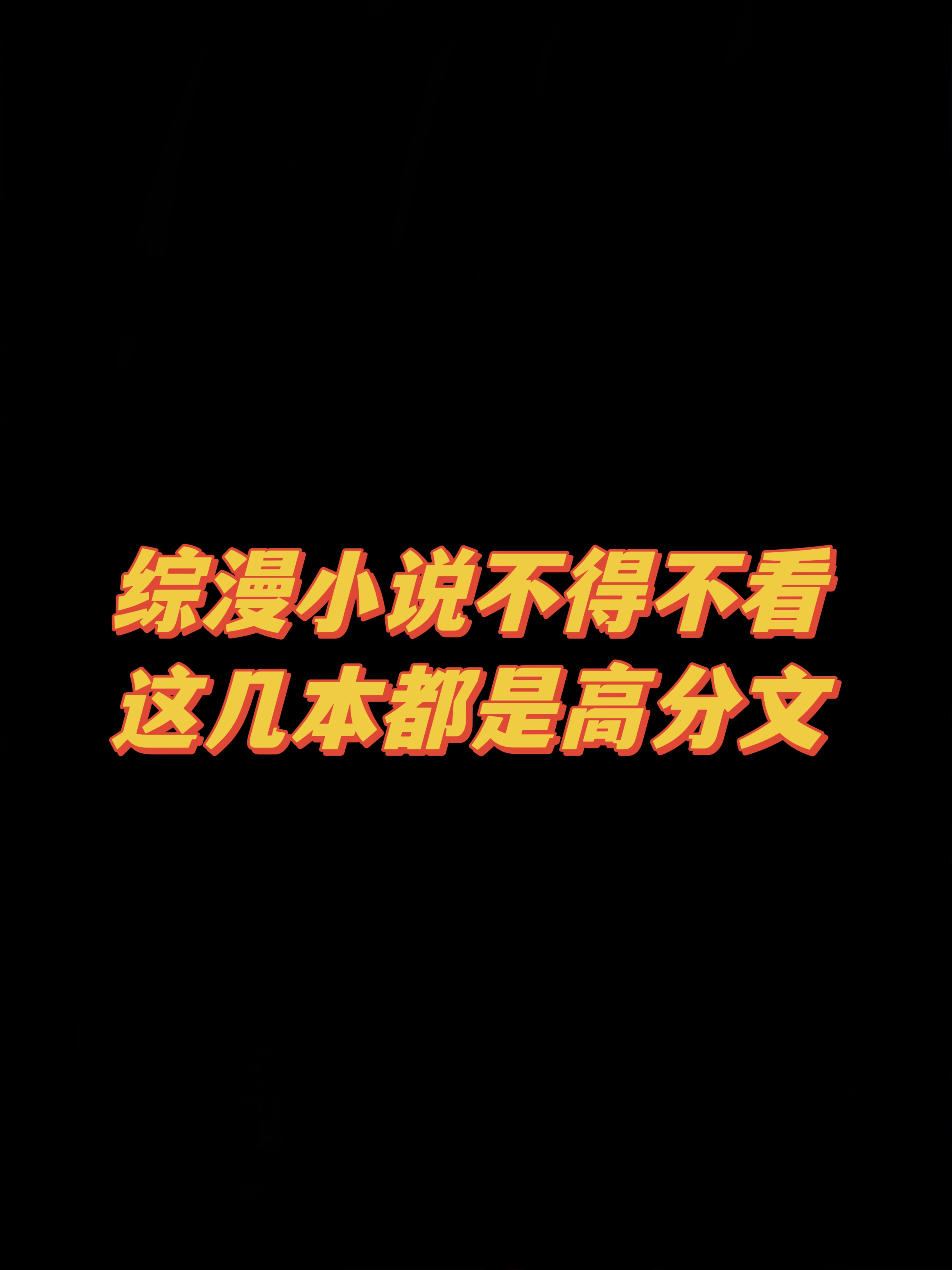9本综漫佳作推荐，动漫英雄，跨次元冒险！