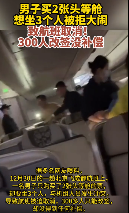 “这也太能闹了！”在北京大兴飞往成都的某航班上，某男子只给自己和儿子买了商务舱，