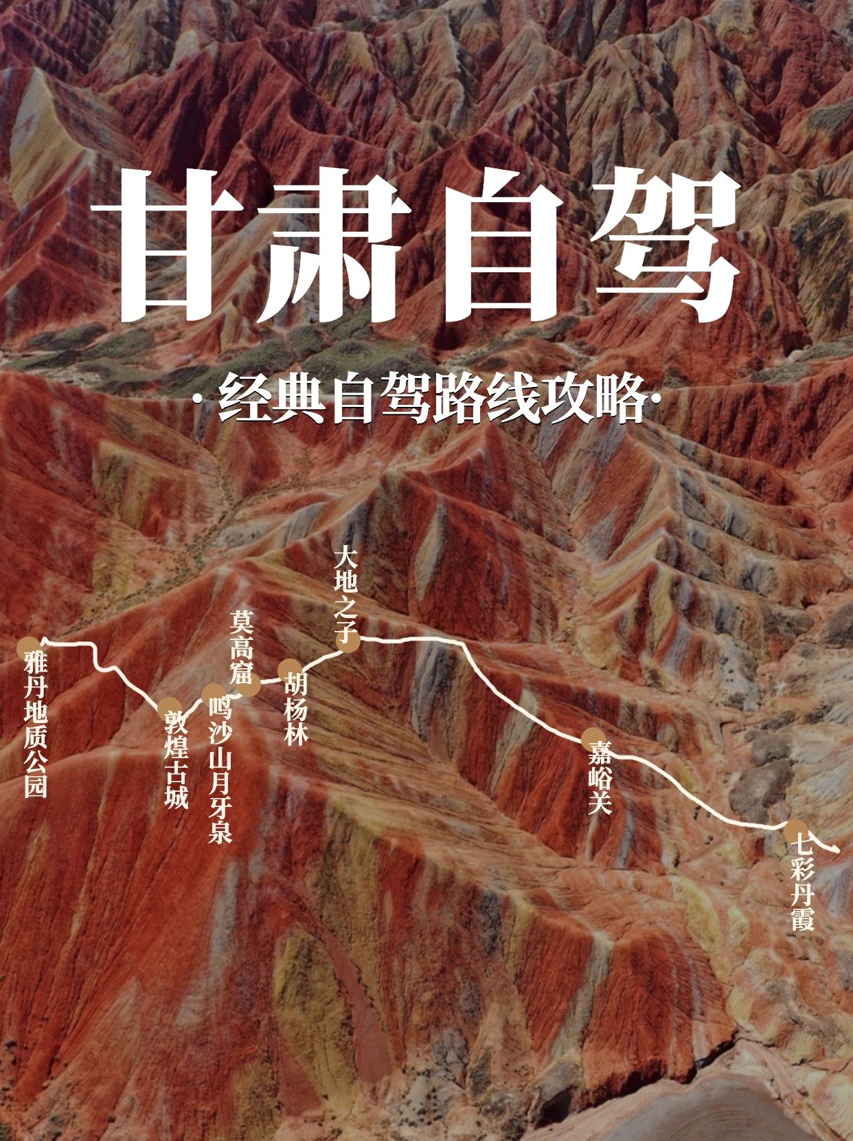 甘肃怎么玩？五天四晚自驾