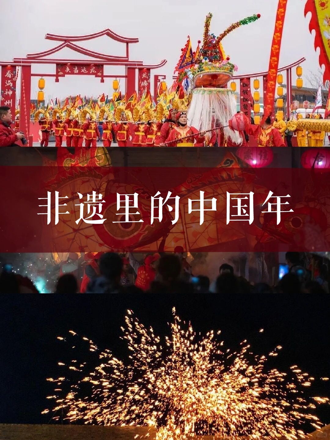 春节的非遗习俗——你知道有哪些吗❓❓❗️
春节是中国民间最隆重最富有特色的传统节