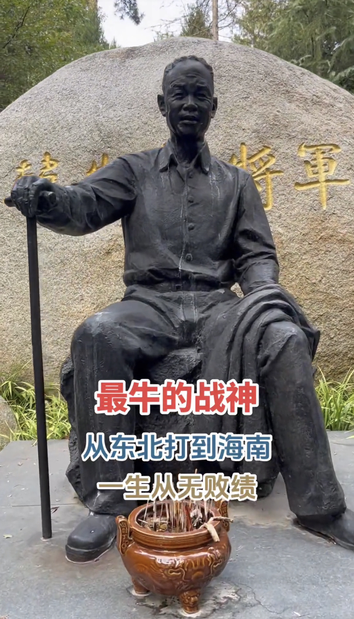 他戎马一生 战无不胜，从东北打到海南的功臣，抗美援朝直捣汉城，打出了军威！韩将军