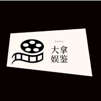 大拿娱鉴
