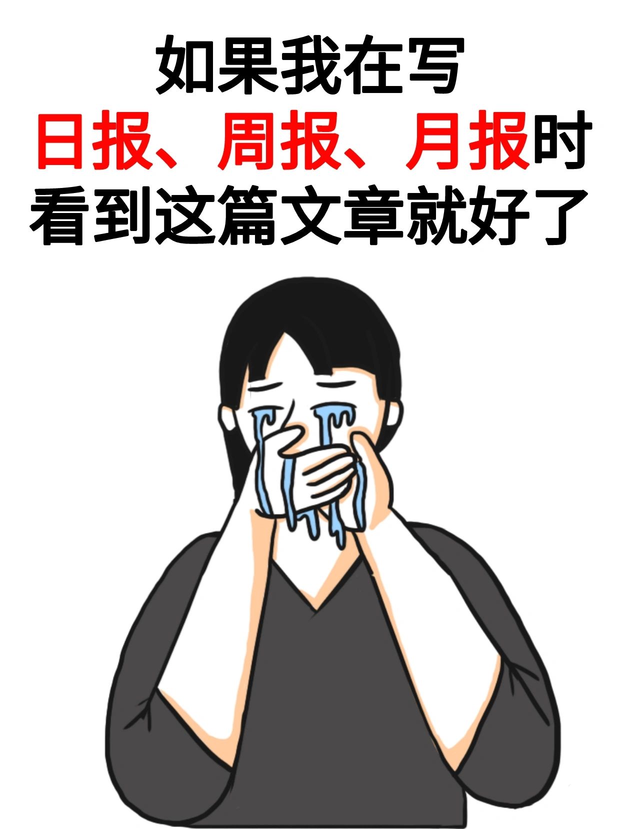 日报周报月报怎么写？#工作小结#