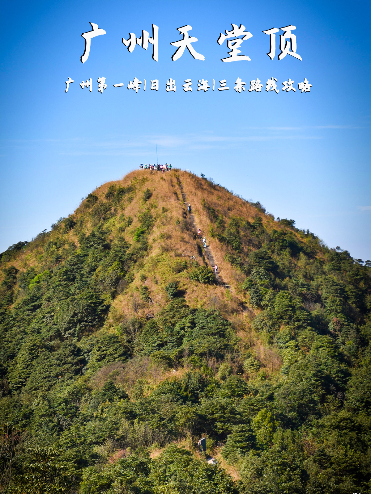 广州第一峰天堂顶徒步✅三条超全登山路线
