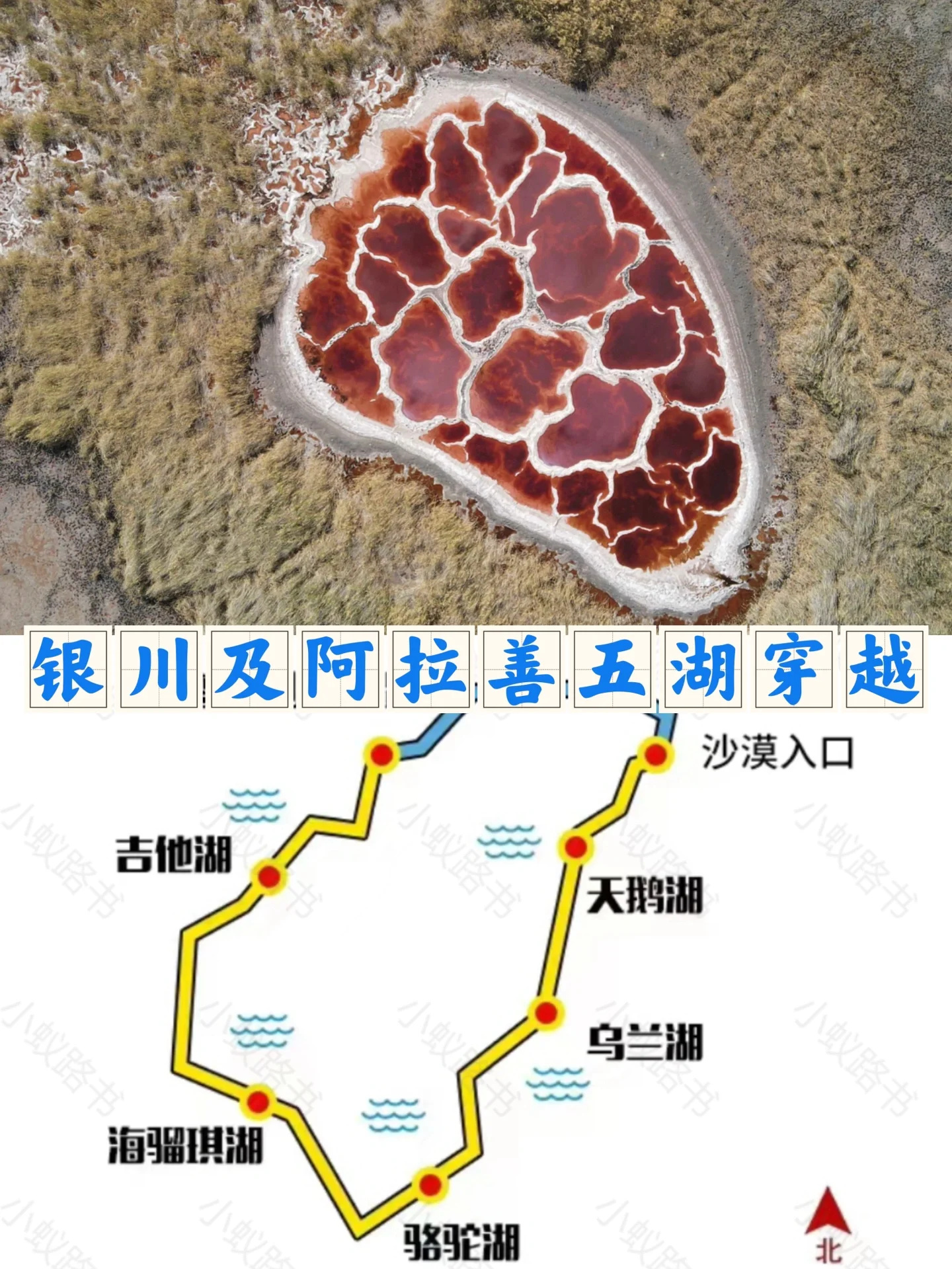 一张图秒懂：银川和阿拉善五湖穿越