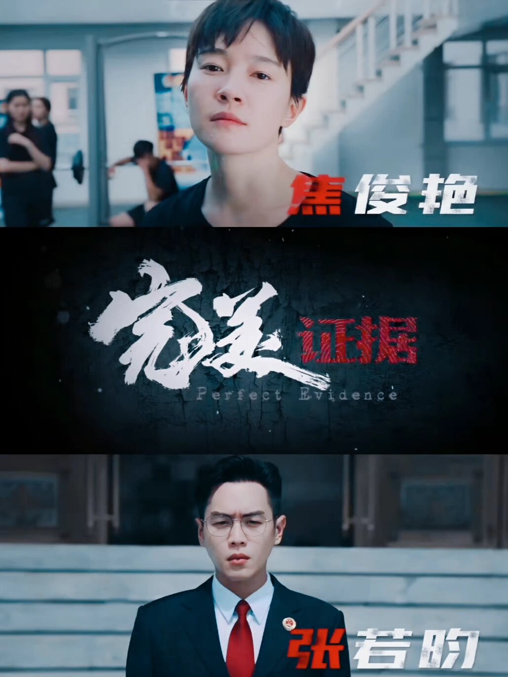 张若昀×焦俊艳‼️再度携手探案‼️