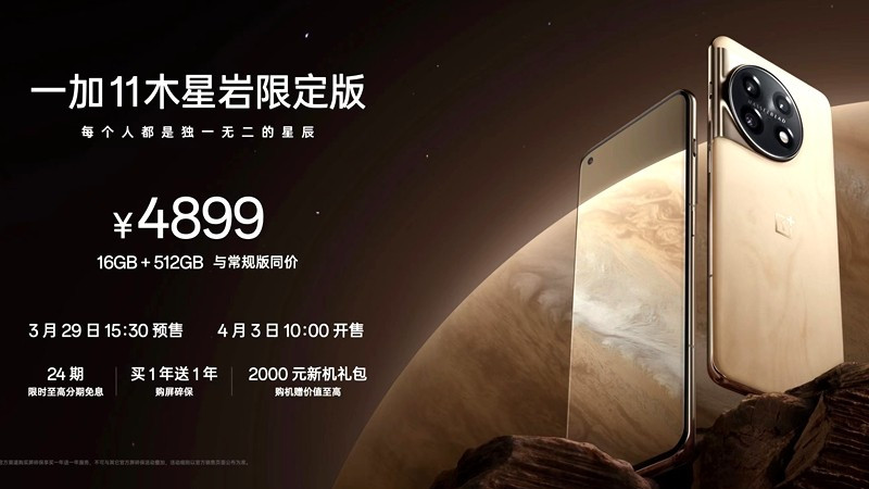 打造独一无二 一加11木星岩限定版正式发布
