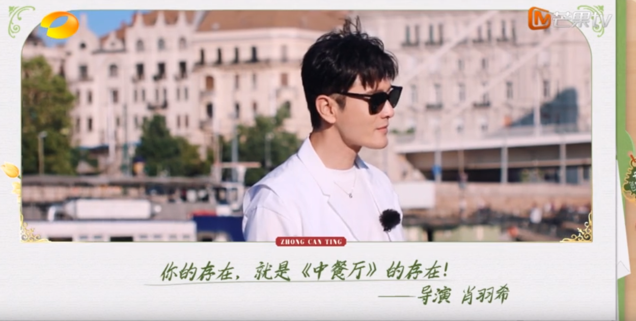 #中餐厅# 导演评价黄晓明：你的存在，就是《中餐厅》的存在！三下觉得，这句话特别