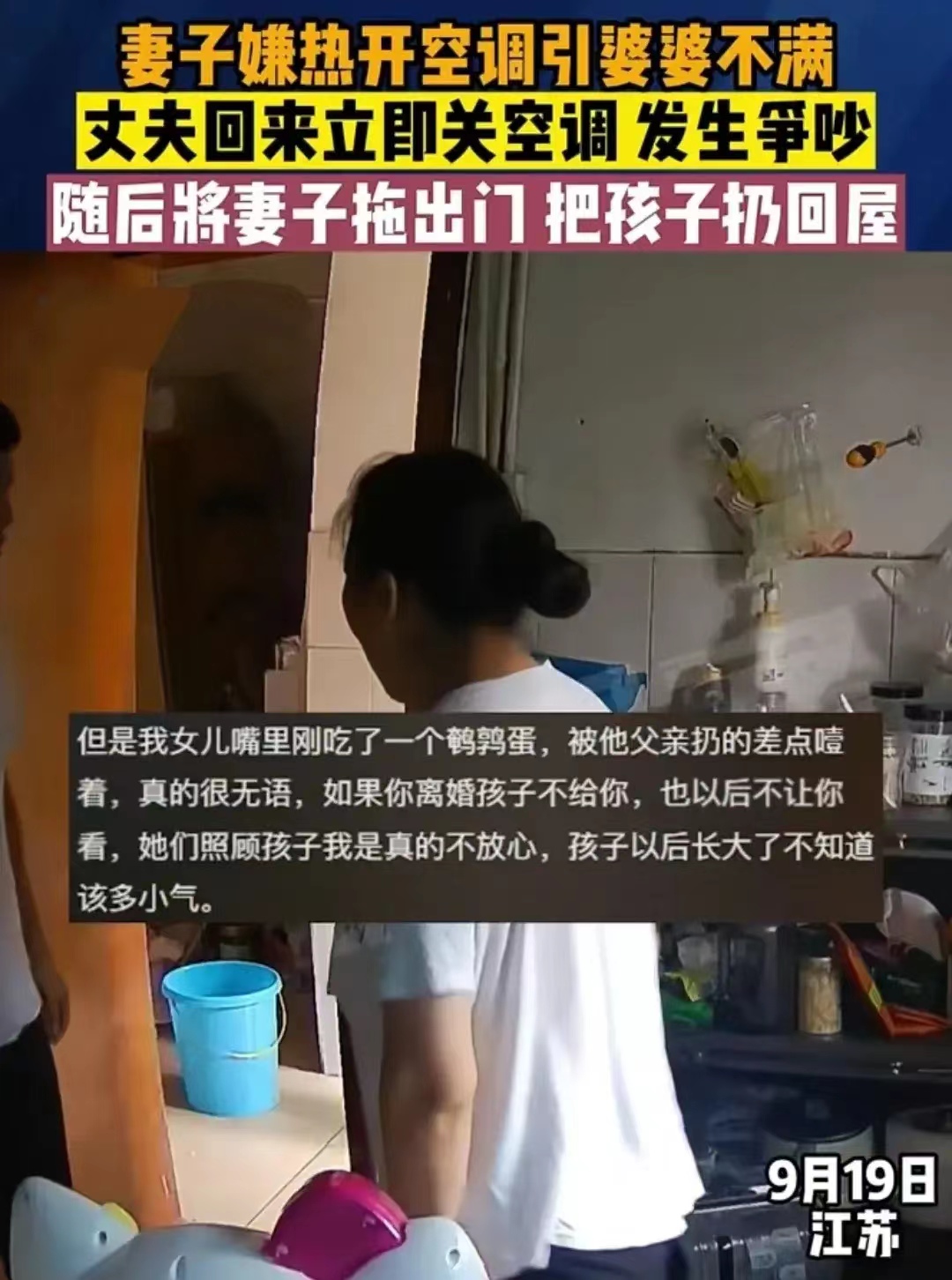发生在江苏视频录下的惊心一幕。婆婆不满意媳妇天热开空调，等儿子返回后告状，儿子扔