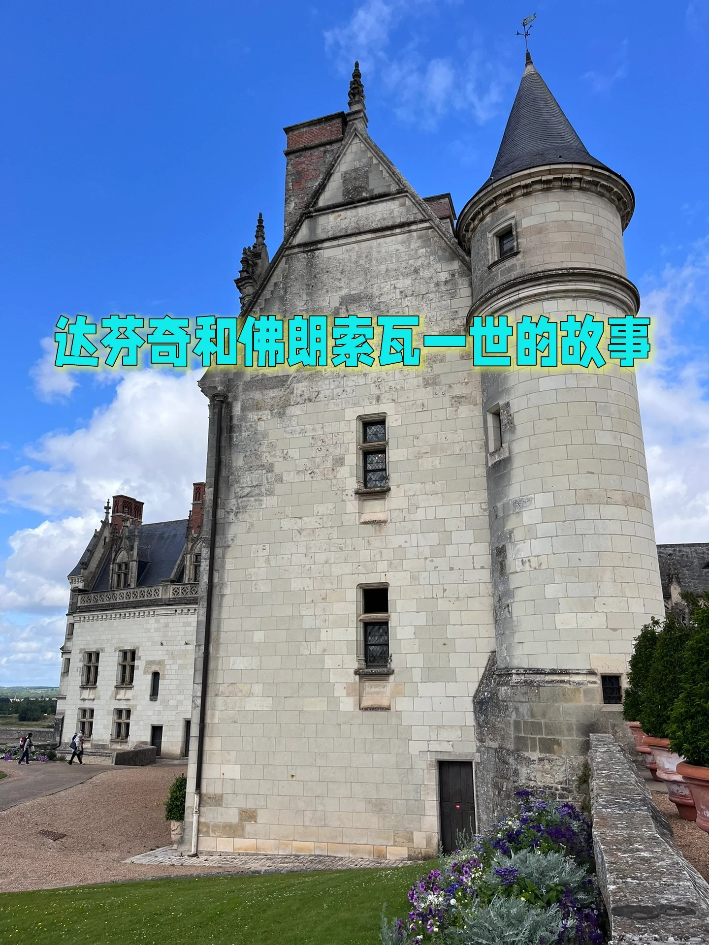 浪漫法兰西14天自驾之旅：昂布瓦兹城堡