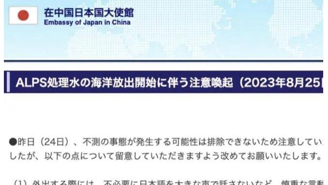 小人长戚戚, 日本驻华大使馆发警示通告了...