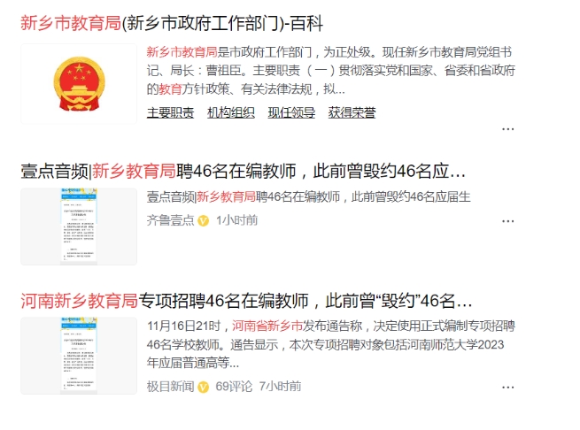 河南省新乡市教育局先"毁约"46名河南师范大学的应届生。然后又在11月16日21