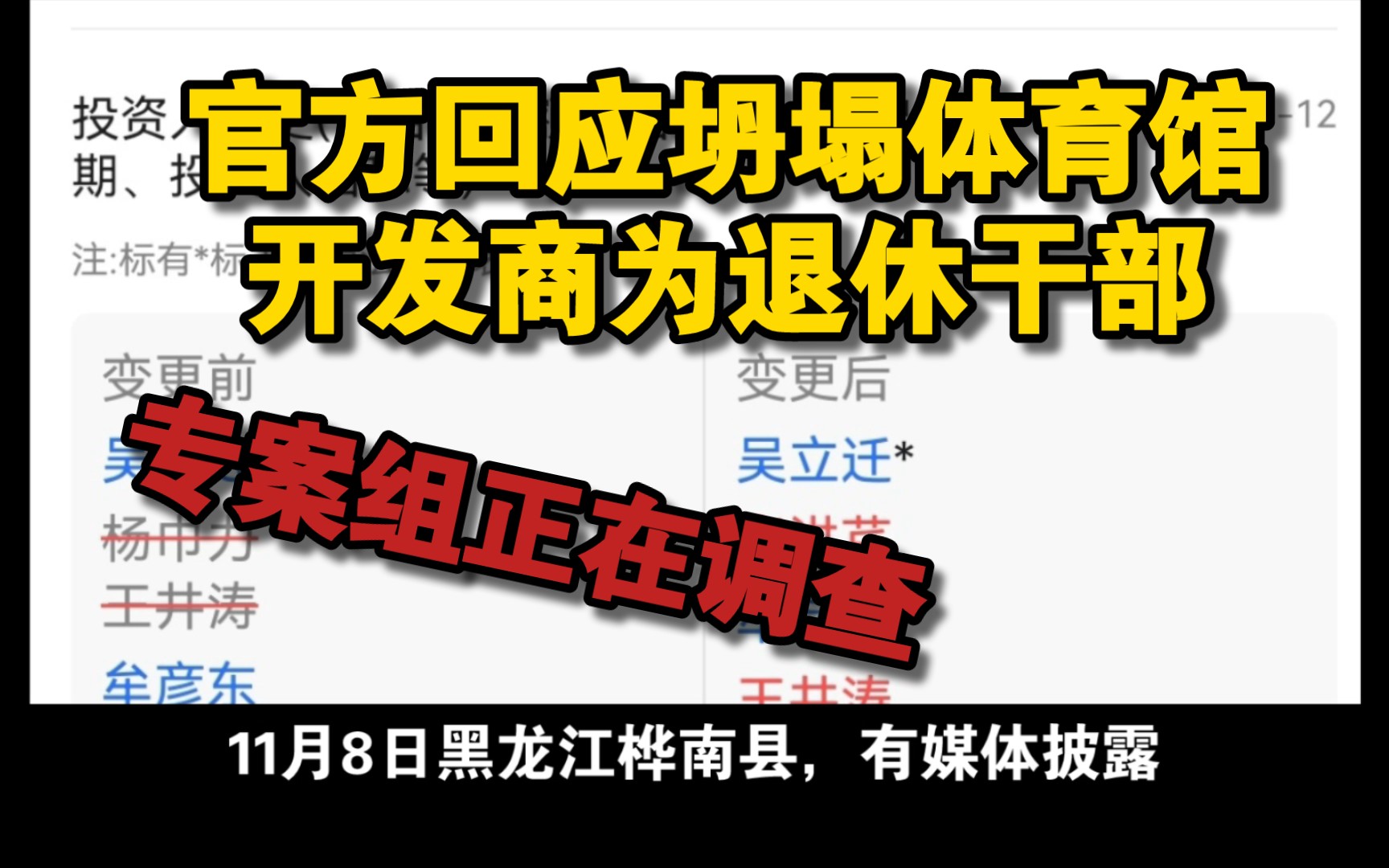 【问题很大！坍塌体育馆系干部开发 弟弟疑涉黑】

11月6日19时20分许，桦南