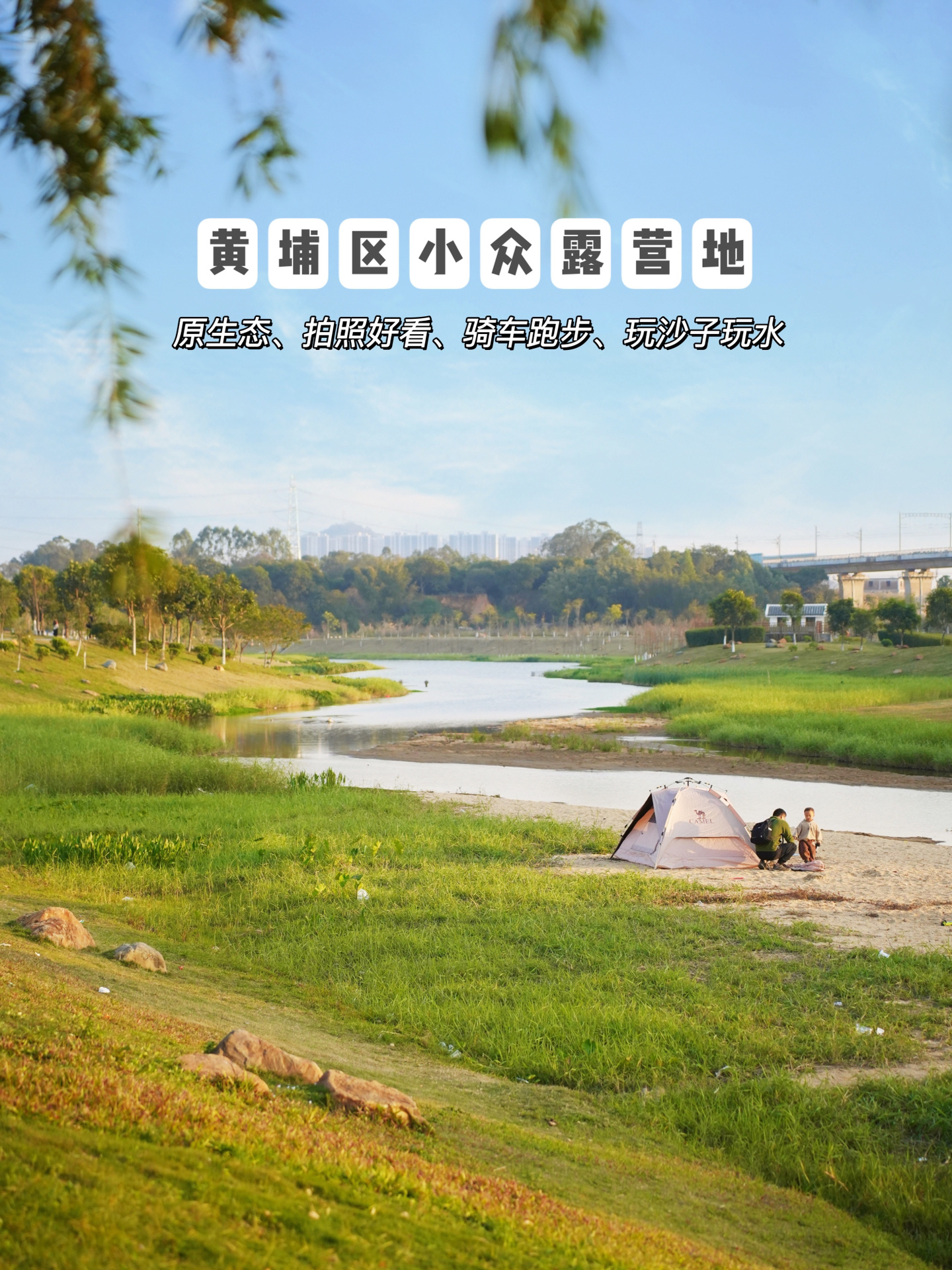 短途露营遛娃｜舍不得分享的宝藏地广州黄埔