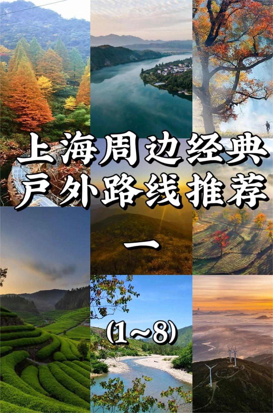 上海周边经典户外路线推荐（一）