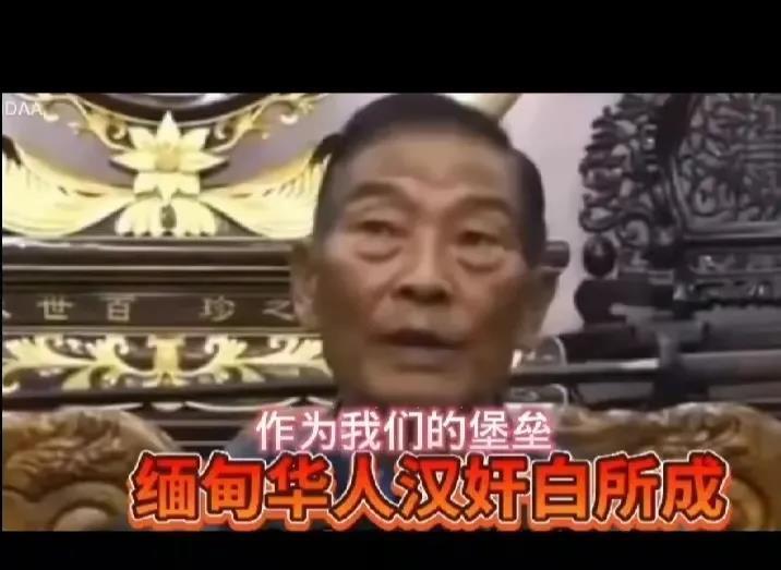 缅北电诈小鬼白所成，原是果敢王彭家声手下副司令。2009年，由于彭家声禁毒，利益
