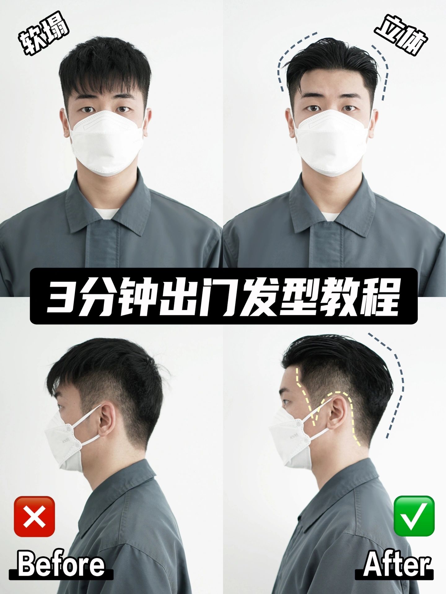 3分钟出门发型教程丨告别土气男生必学
