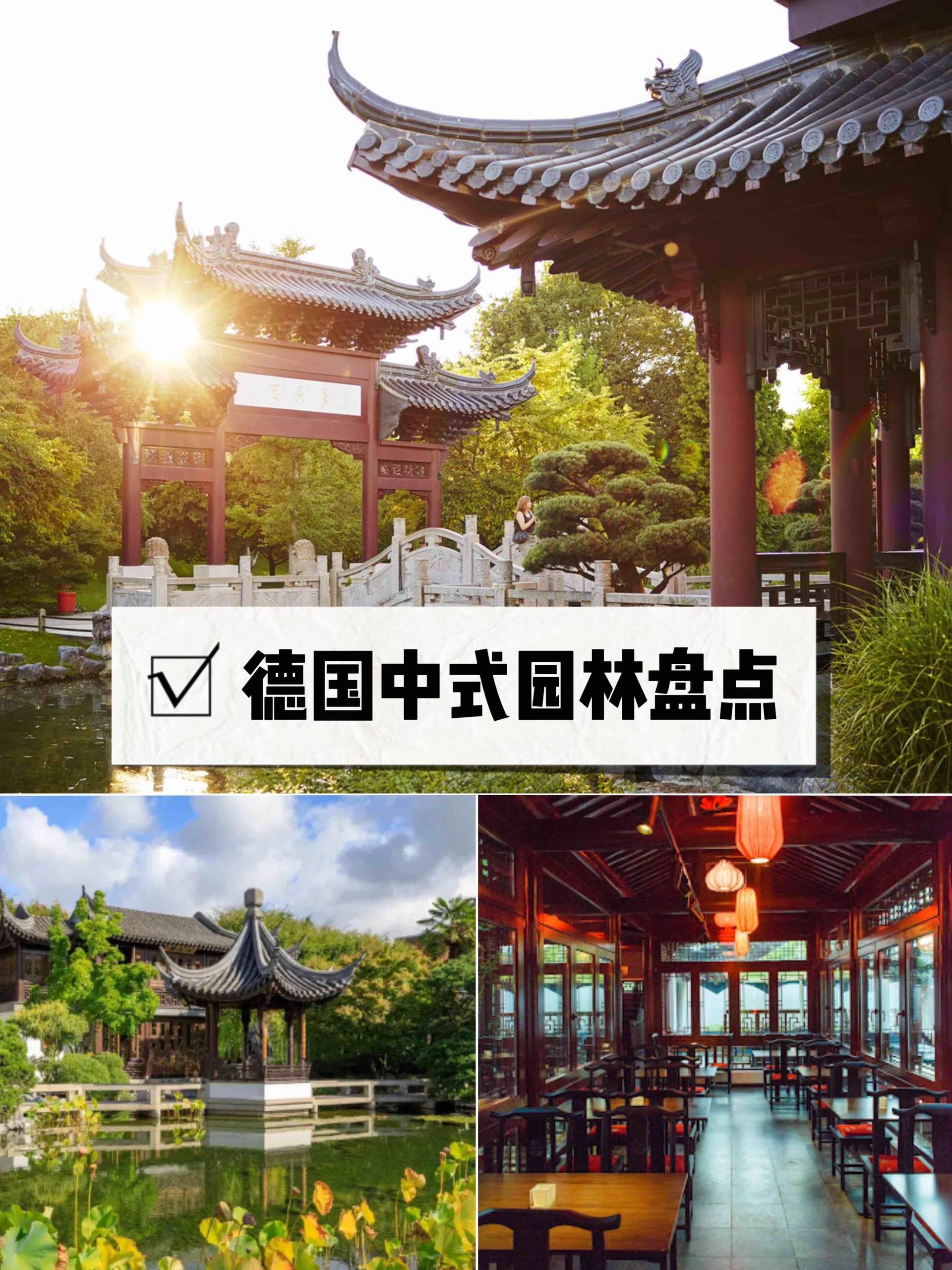 中秋好去处，柏林/汉堡/曼海姆中国园林