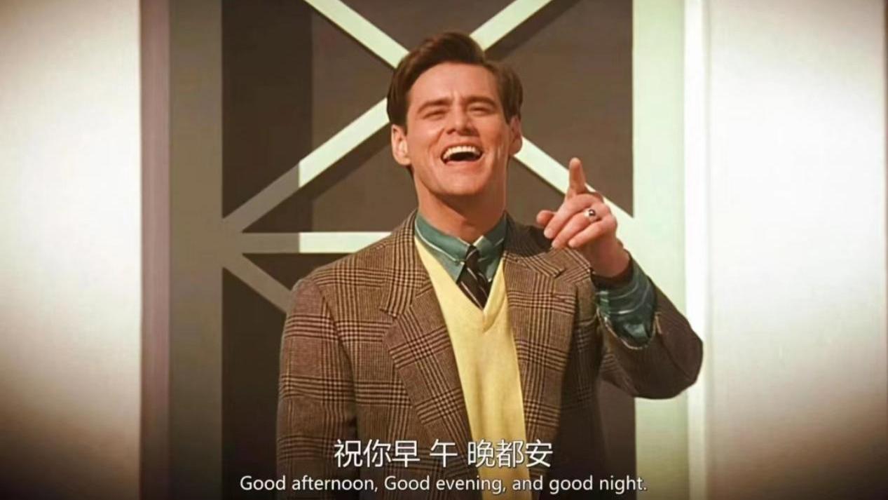 高分电影《楚门的世界》，活在镜头里的人生，人生舞台的自我掌控