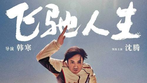 《飞驰人生》——燃情岁月，赛道人生的热血