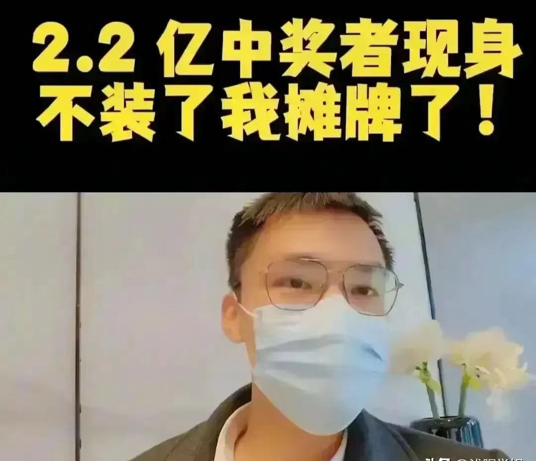 2.2亿的中奖者：10万只是我一天的零花钱

这位中奖者说：“10万很多吗？那只