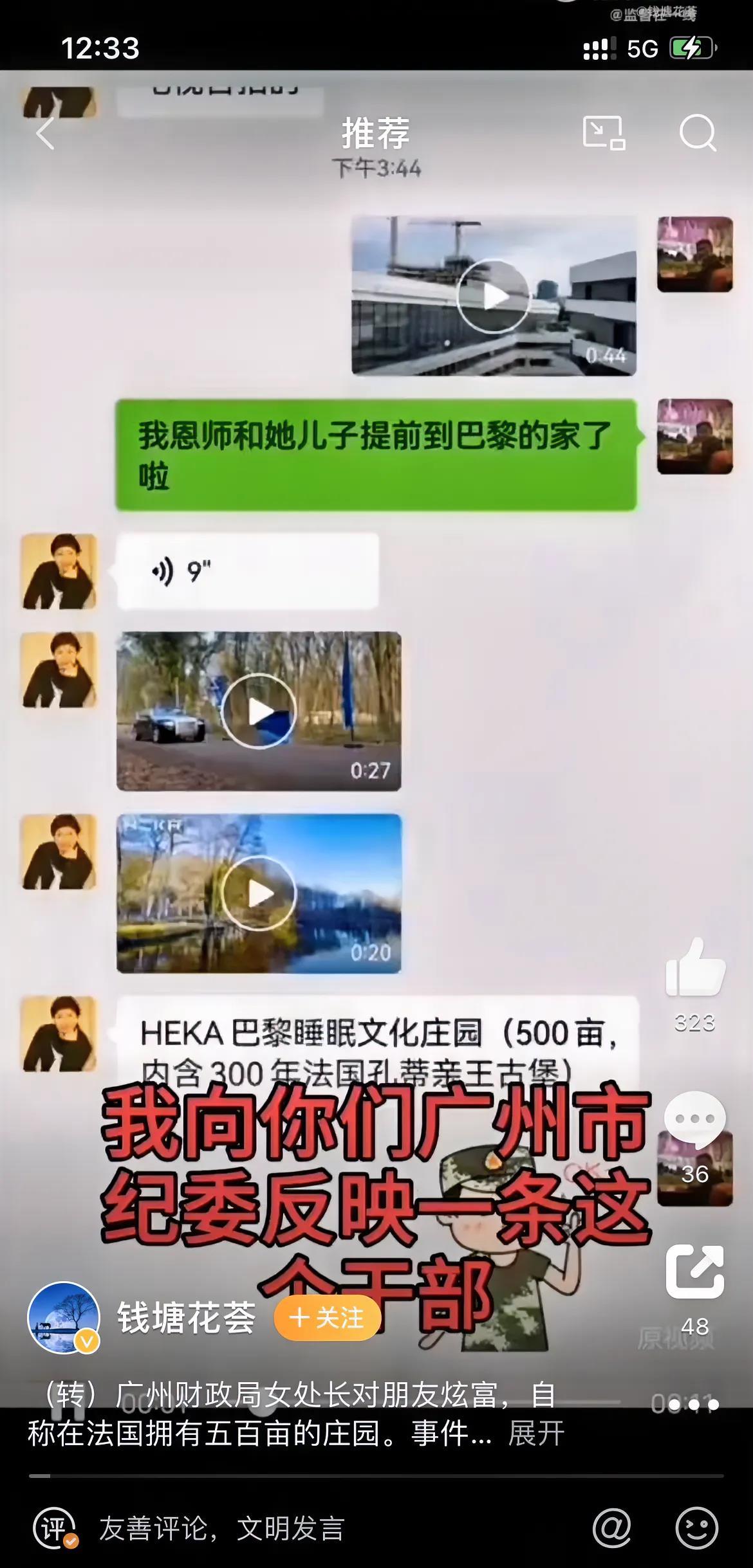 广州财政局女处长对朋友炫富，自称在法国拥有五百亩的庄园。事件曝光后，网友向广州市
