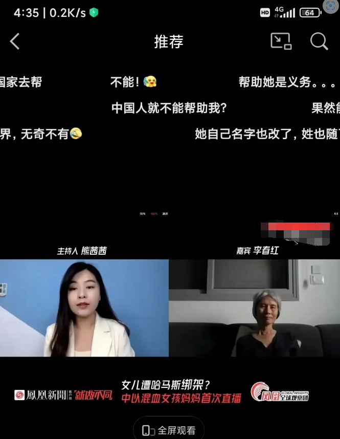 凤凰卫视采访了那个被哈马斯绑了的中以混血女孩的母亲，结果该女子一句话让观众炸肺了