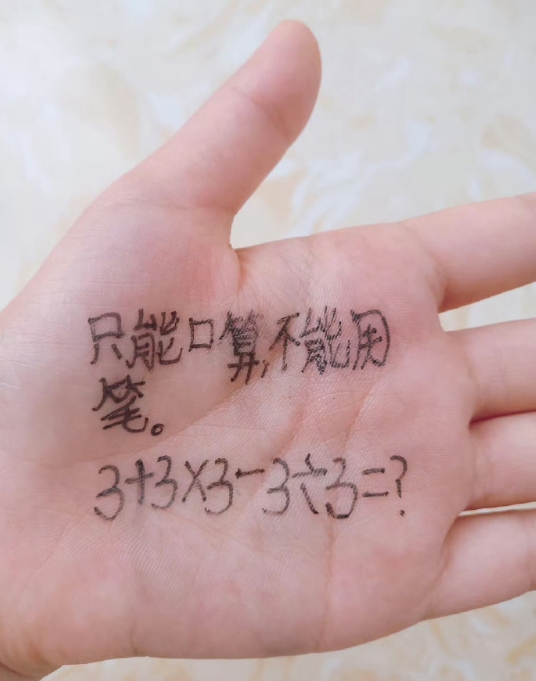 只能口算，不能用笔。 ​​​