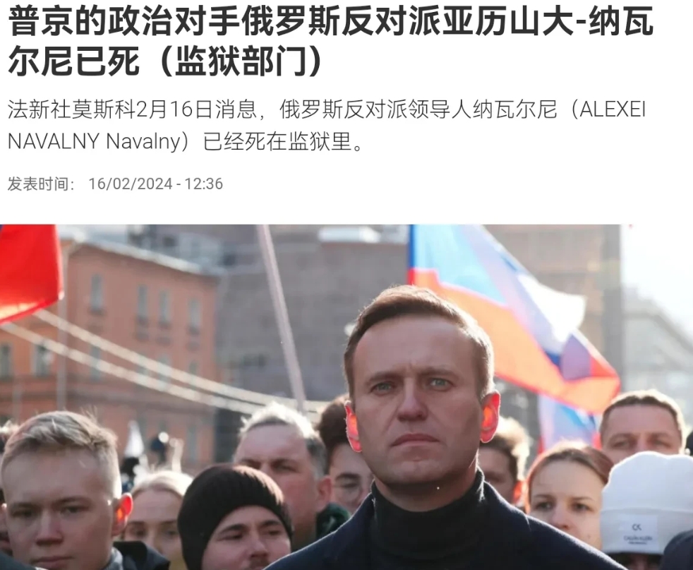 重大消息！纳瓦尔尼死在了监狱，这下普京总统应该能够安心了！2月16日，根据法新社