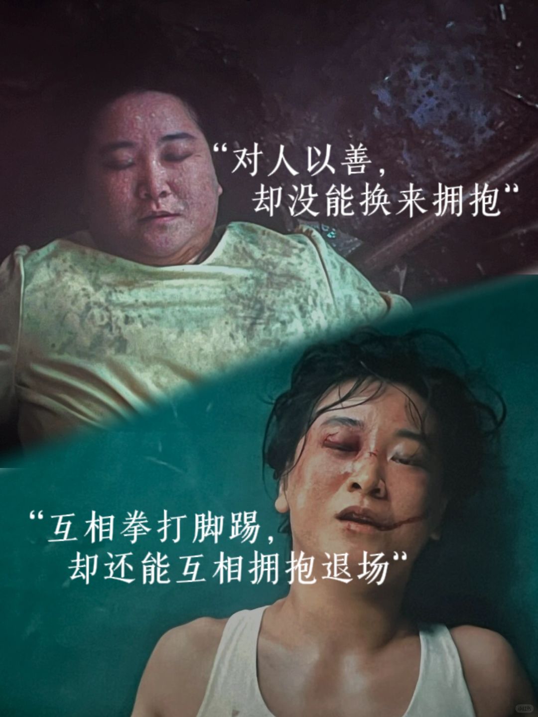 其实也不一定是拳击，但它的出现救赎了自己
“对人以善，却没有换来拥抱”
“互相拳