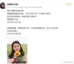 周海媚工作室发文：“海媚姐因病医治无效，于2023年12月11日离开了我们