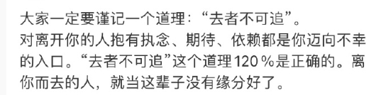 大家一定要谨记一个道理：“去者不可追”。 ​​​