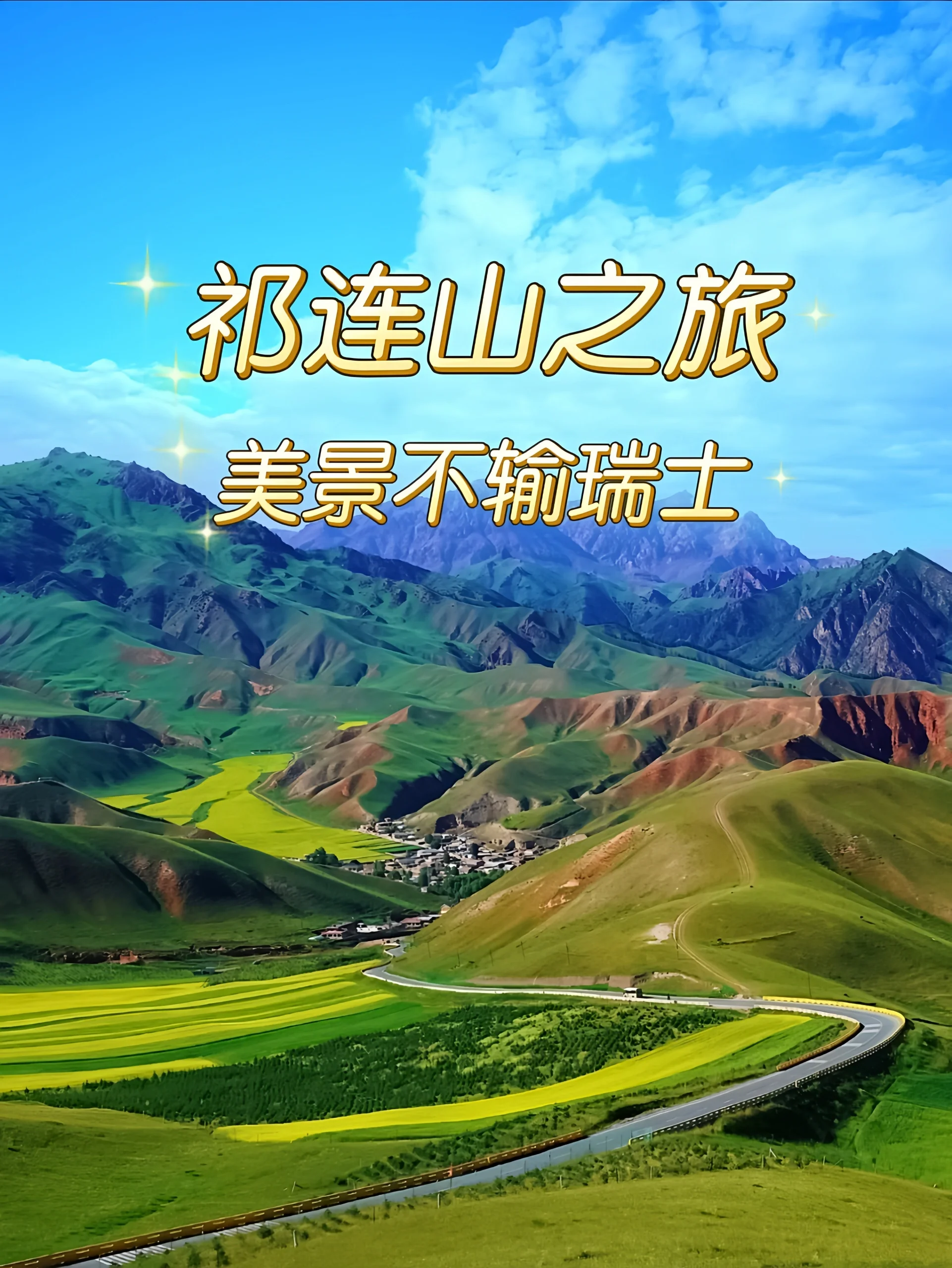 夏日祁连山草原之旅，美景如画的避暑胜地