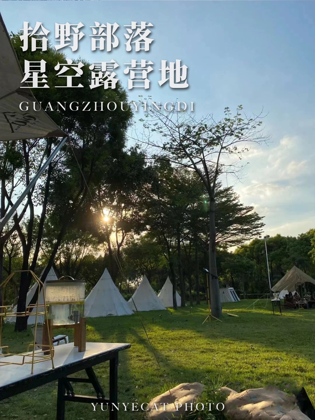广州星空露营地·拎包入住团建&年会必打卡
