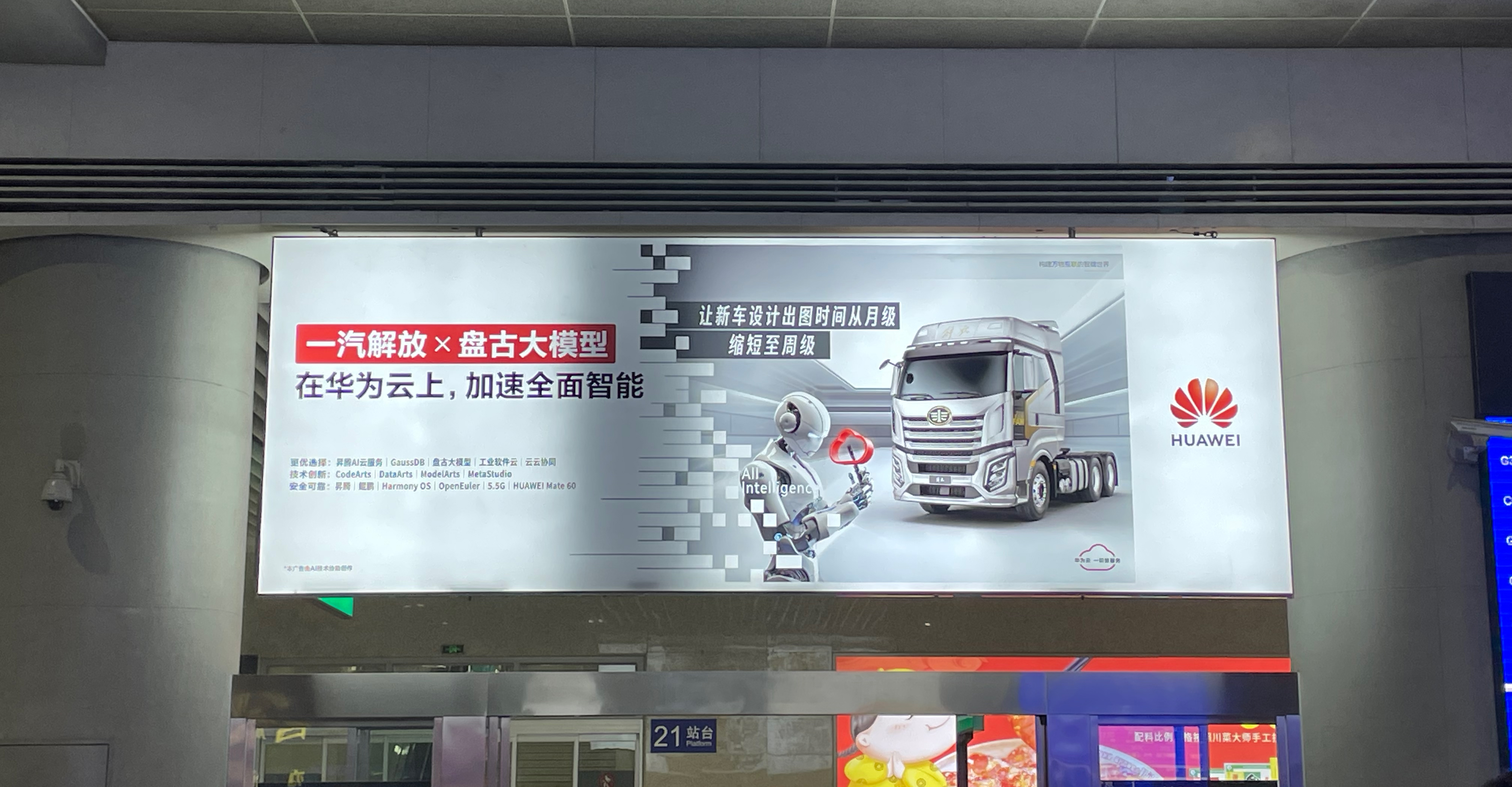 一汽解放×盘古大模型（在华为云上，加速全面智能），广告打到高铁站，货车开始卷含华