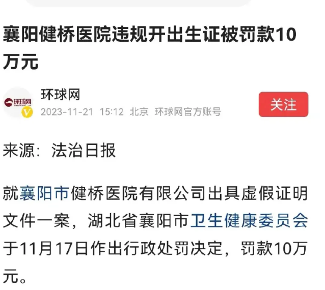 罚款10万元（健桥医院），您没看错、它没开玩笑就是10万大洋，一张出生证就是9.
