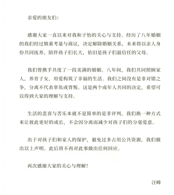 汪峰和章子怡离婚声明粉饰太平，虚伪得令人呼吁！
1、无耻地以孩子最亲爱的父母自居