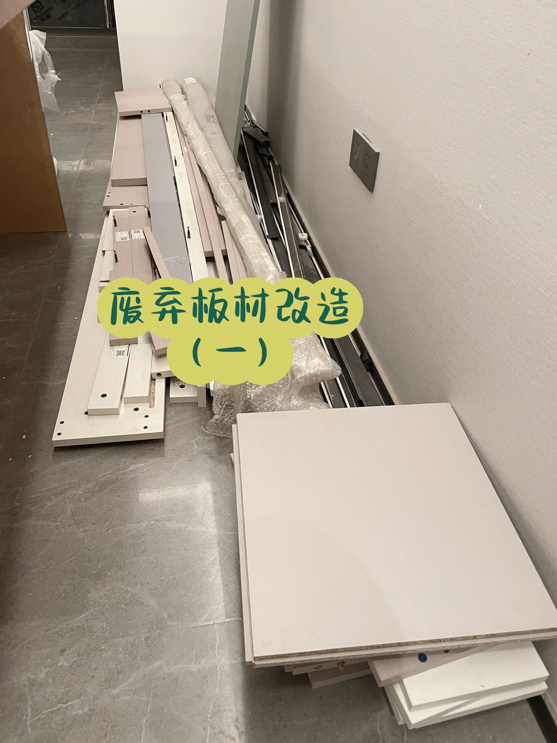 装修定制衣柜剩下板材|就这么丢了吗
