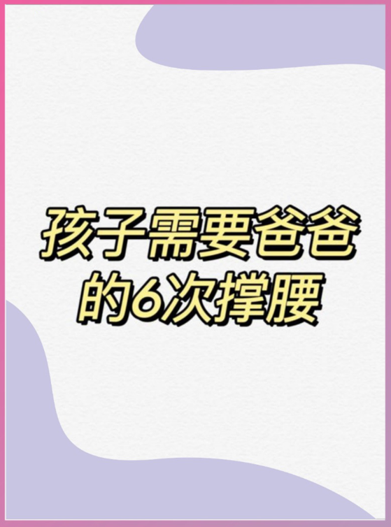 爸爸的这6次撑腰，换来孩子一生的抬头‼️
