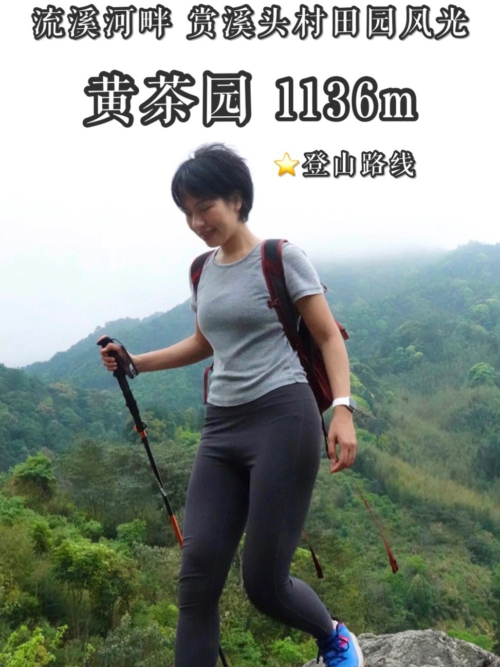 户外｜从化黄茶园 从化十登第三高峰