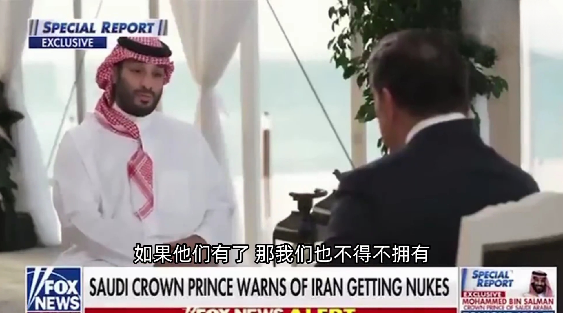 沙特也想要核武器，人人拥核，它才不乱？

沙特王储兼首相4年来首次美国福克斯新闻