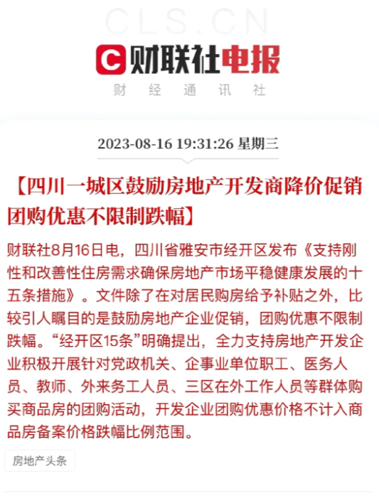 终于，四川雅安打响降房价第一枪，不限制跌幅。曾经的降利率、降首付、补偿面积、减免