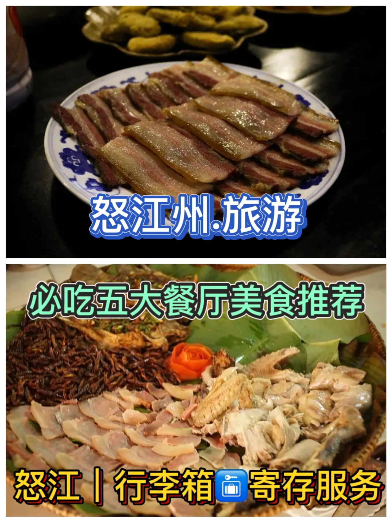 怒江旅游.必吃五大餐厅美食推荐分享