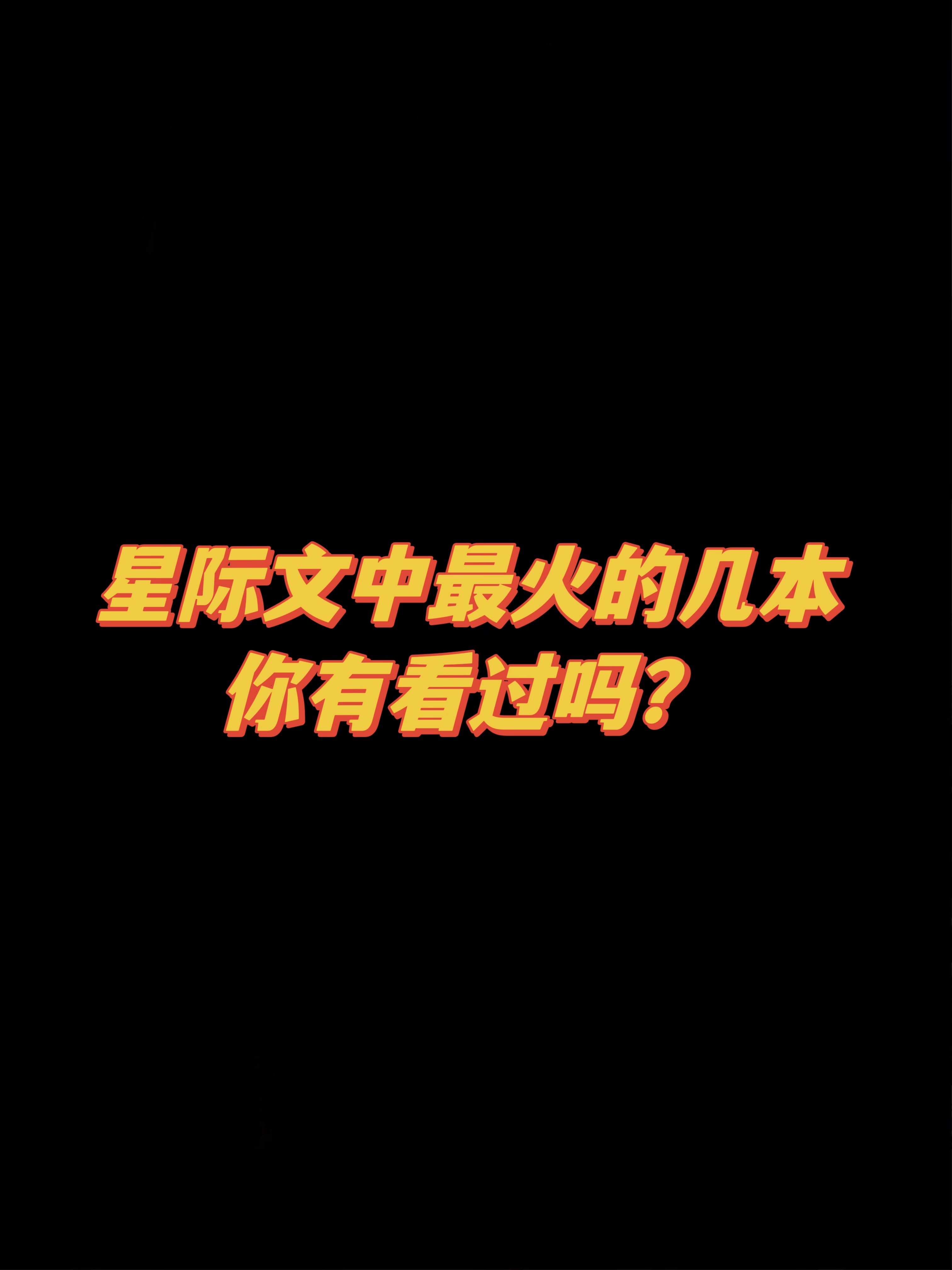 8本必读星际文明小说！未来世界，星际探索