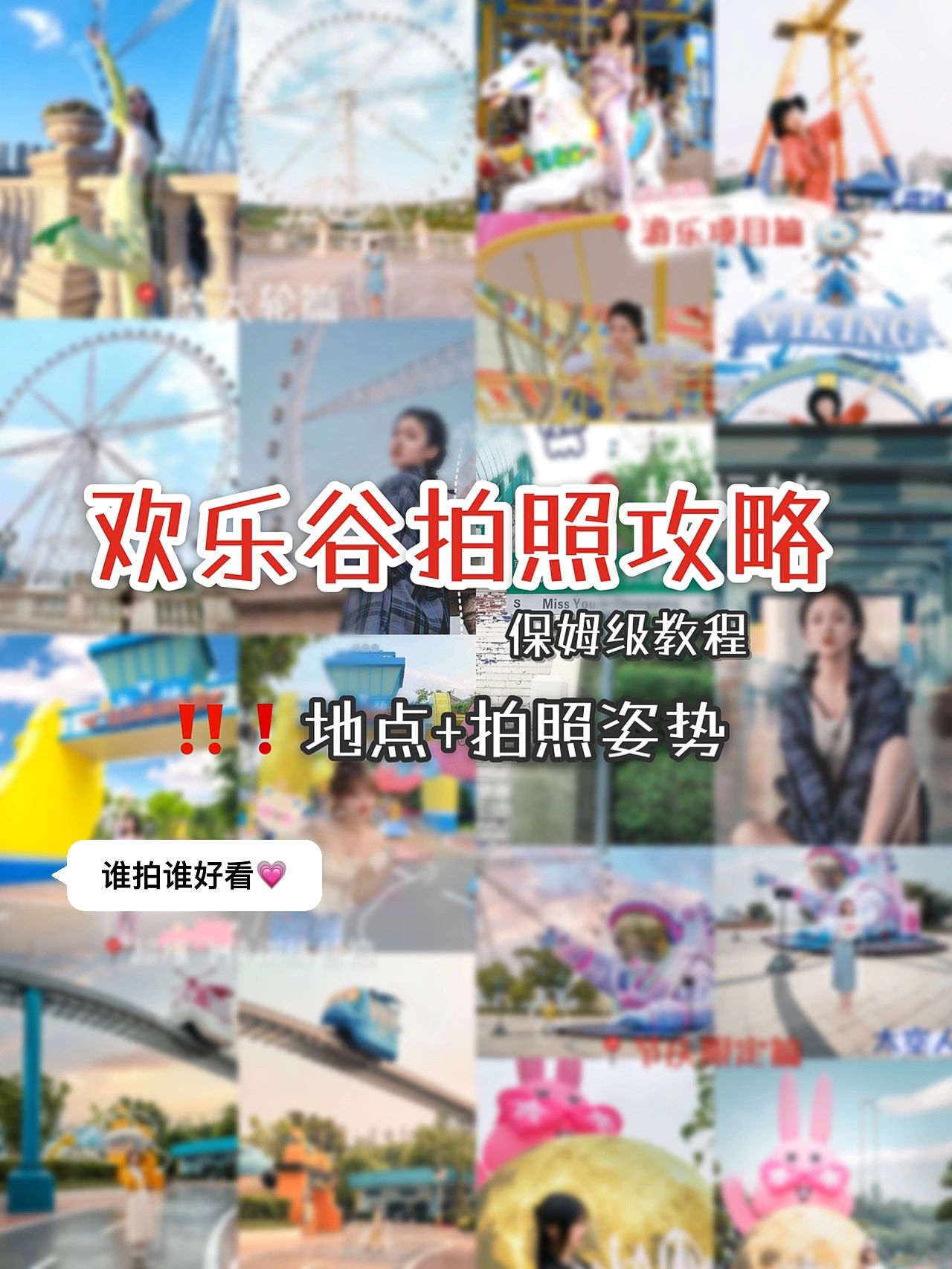欢乐谷最佳打卡点，拒绝游客照