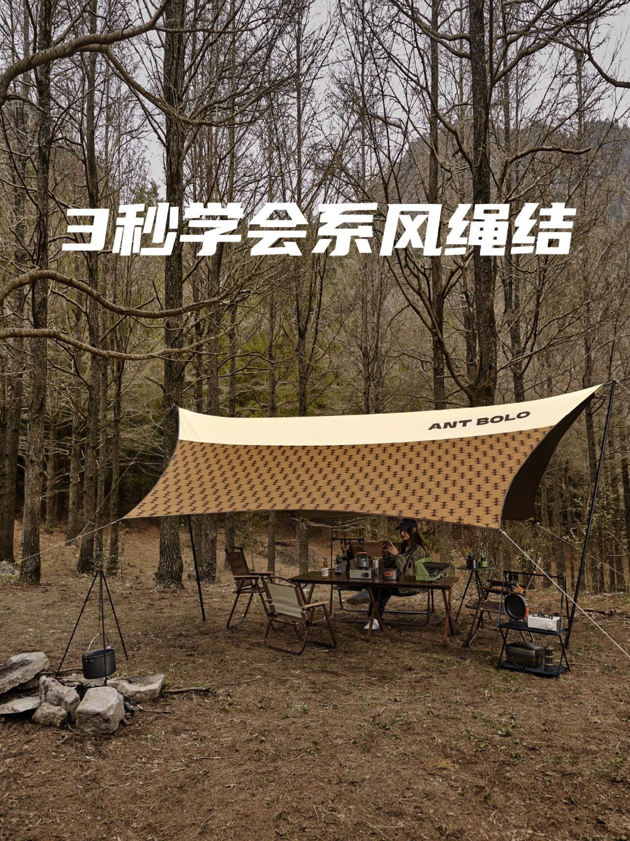 保姆级图解式系天幕风绳结教程。