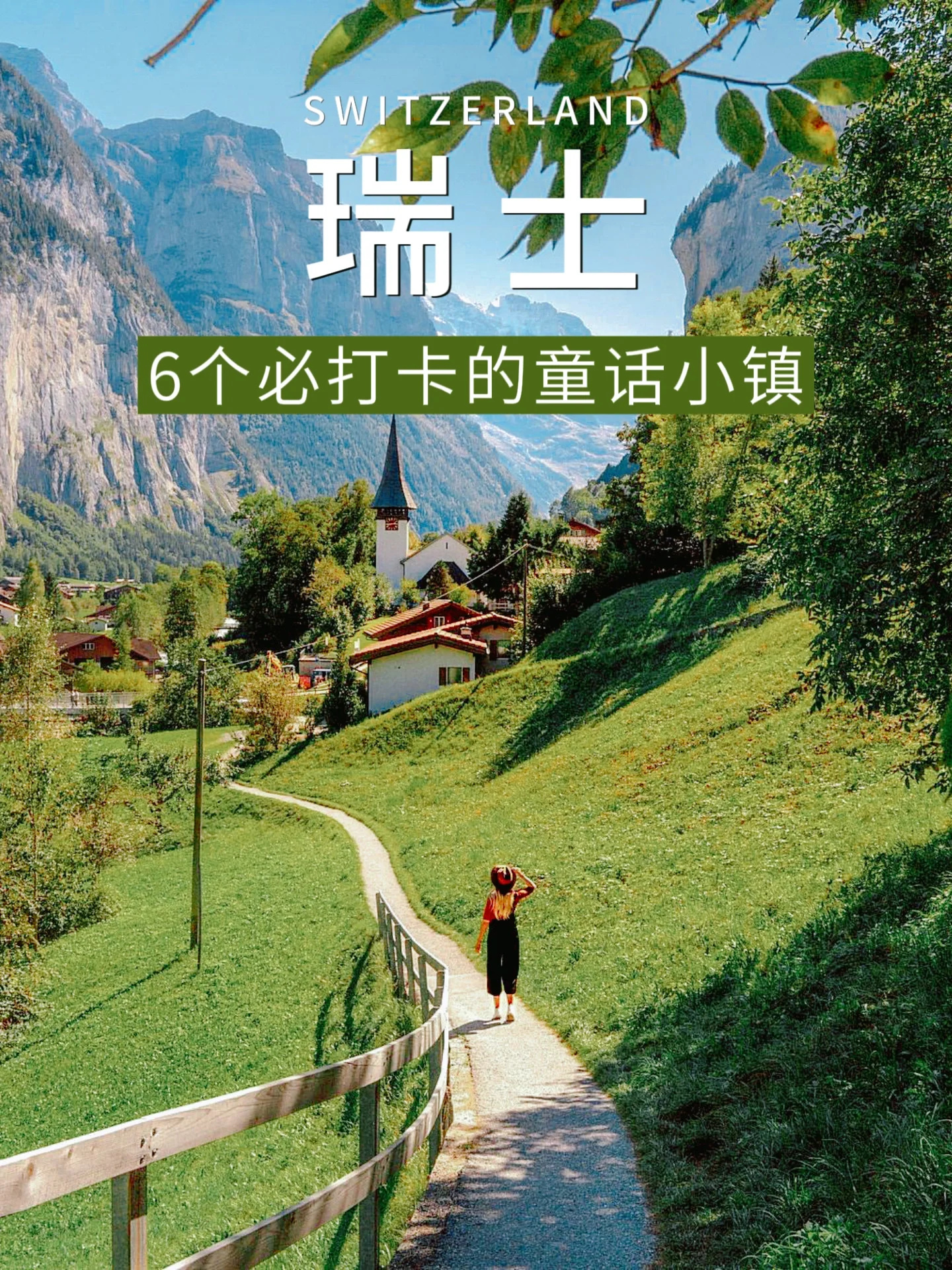 欧洲旅行丨瑞士⑥个小镇！每一个都像在童话