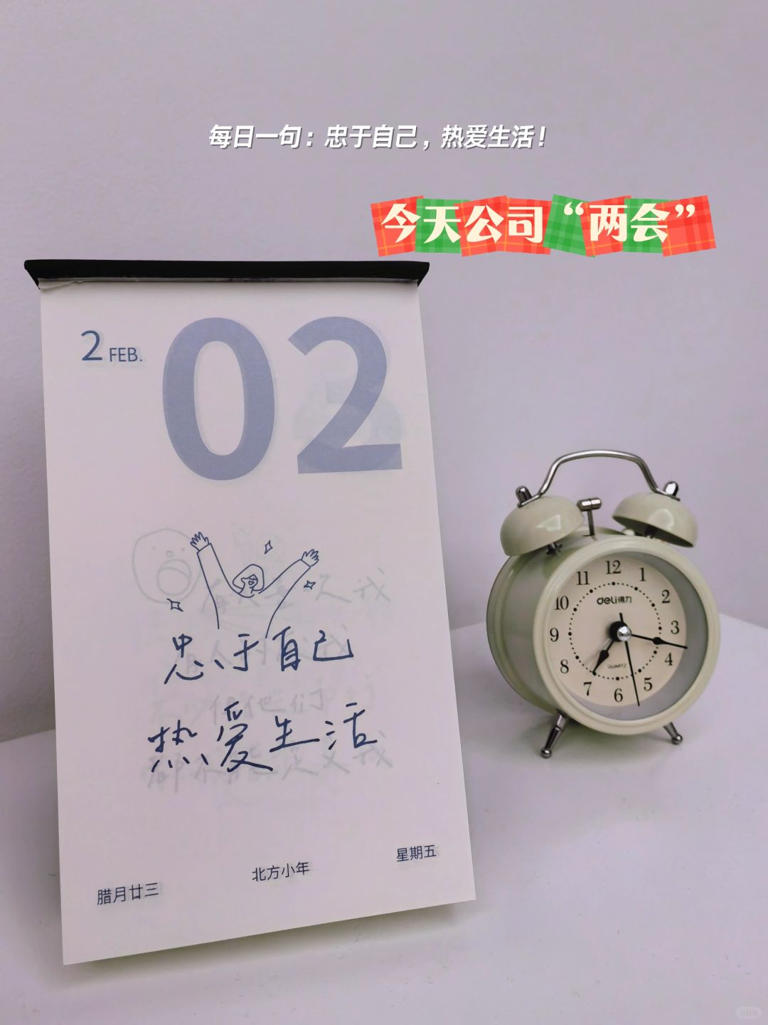 记录生活︱2024.02.02 坐等过年啦
每日一句：

1️⃣今日打工总结：
